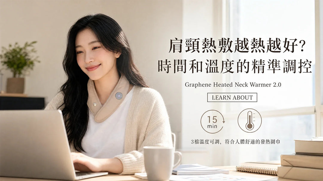 肩頸熱敷溫度和時間安全指南