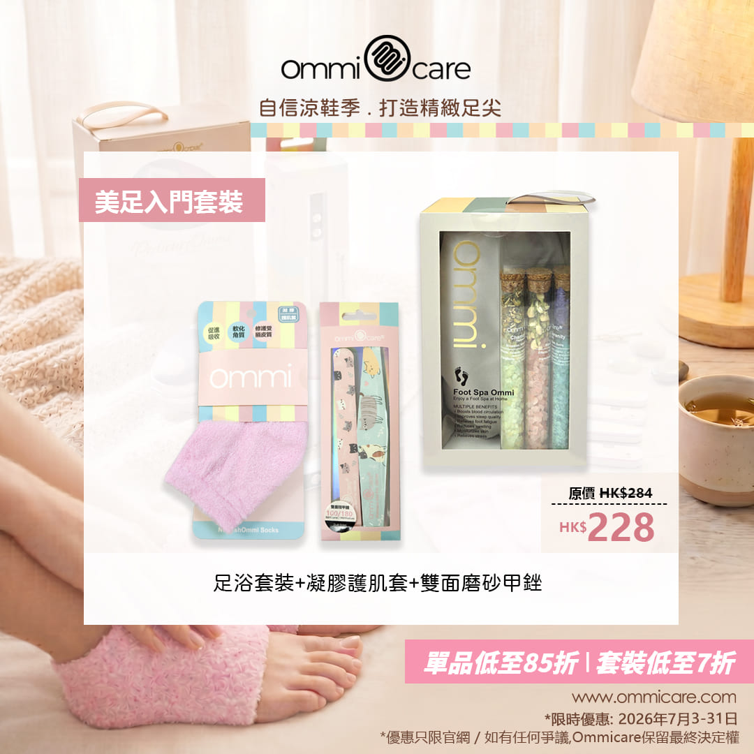 入門美足套裝